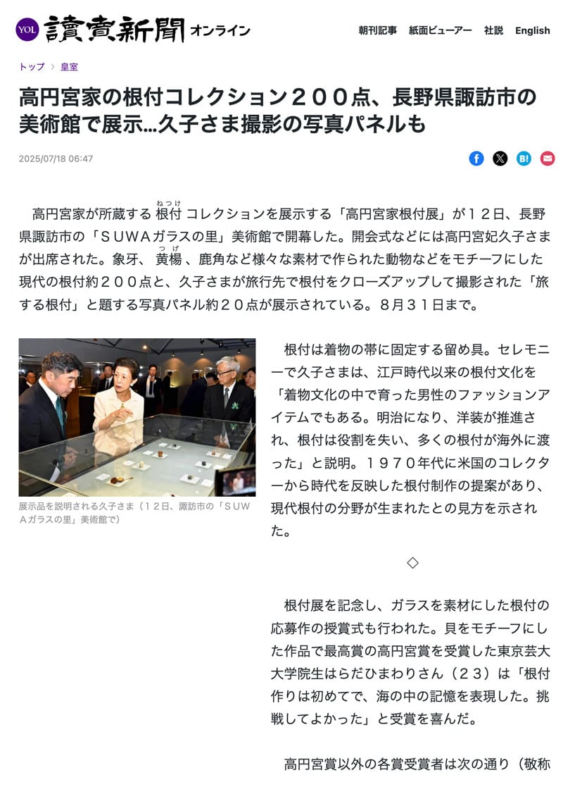 根付展を記念し、ガラスを素材にした根付の応募作の授賞式も行われた。貝をモチーフにした作品で最高賞の高円宮賞を受賞した東京芸大大学院生はらだひまわりさん（２３）は「根付作りは初めてで、海の中の記憶を表現した。挑戦してよかった」と受賞を喜んだ。